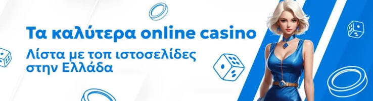 Οι Καλύτεροι Online Καζίνο στην Ελλάδα