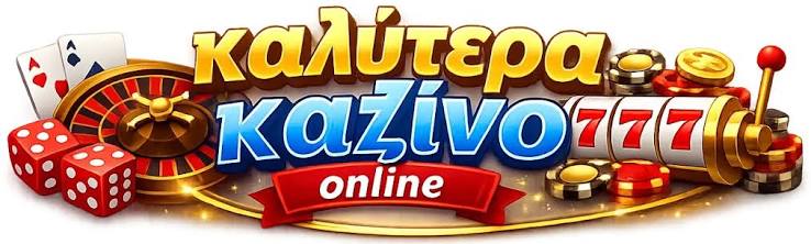 Οι Καλύτεροι Online Καζίνο στην Ελλάδα